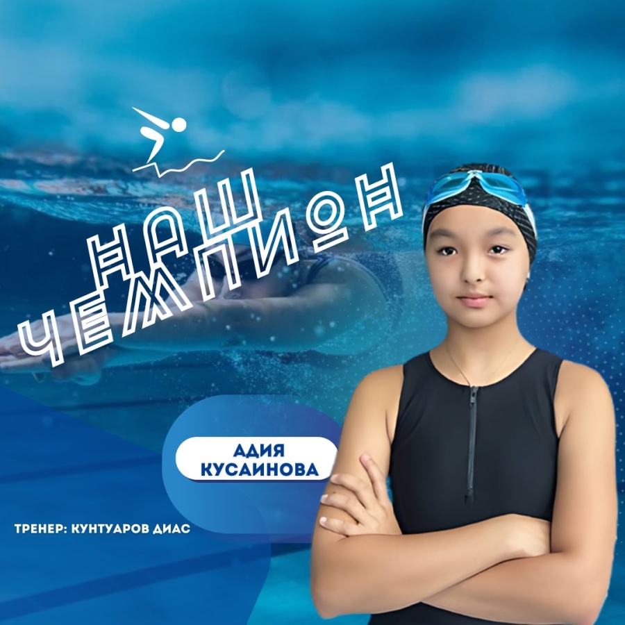 «БІЗДІҢ ЧЕМПИОН» рубрикасы: Адия Кусаинова